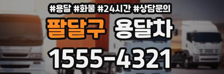 팔달구 용달차
