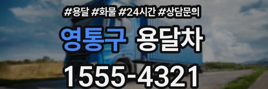 영통구 용달차