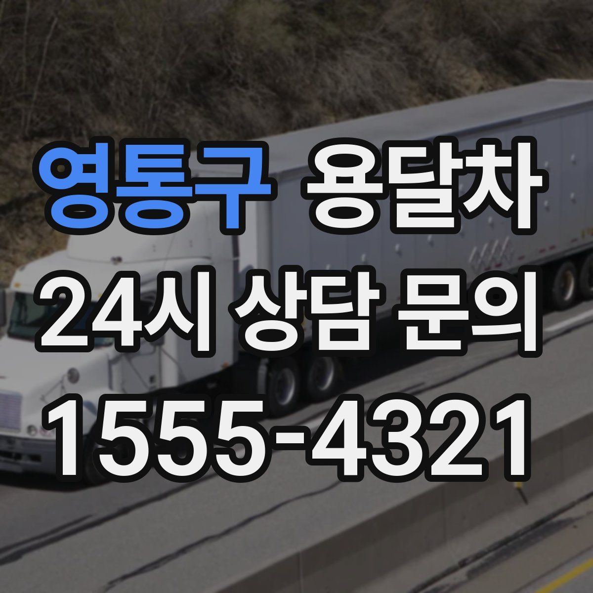 영통구 용달차
