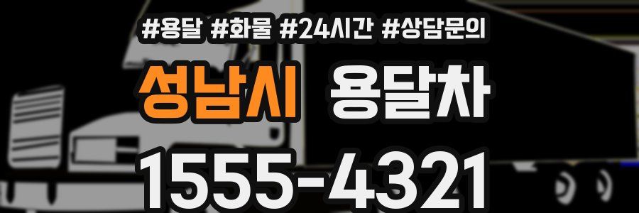 성남시 용달차