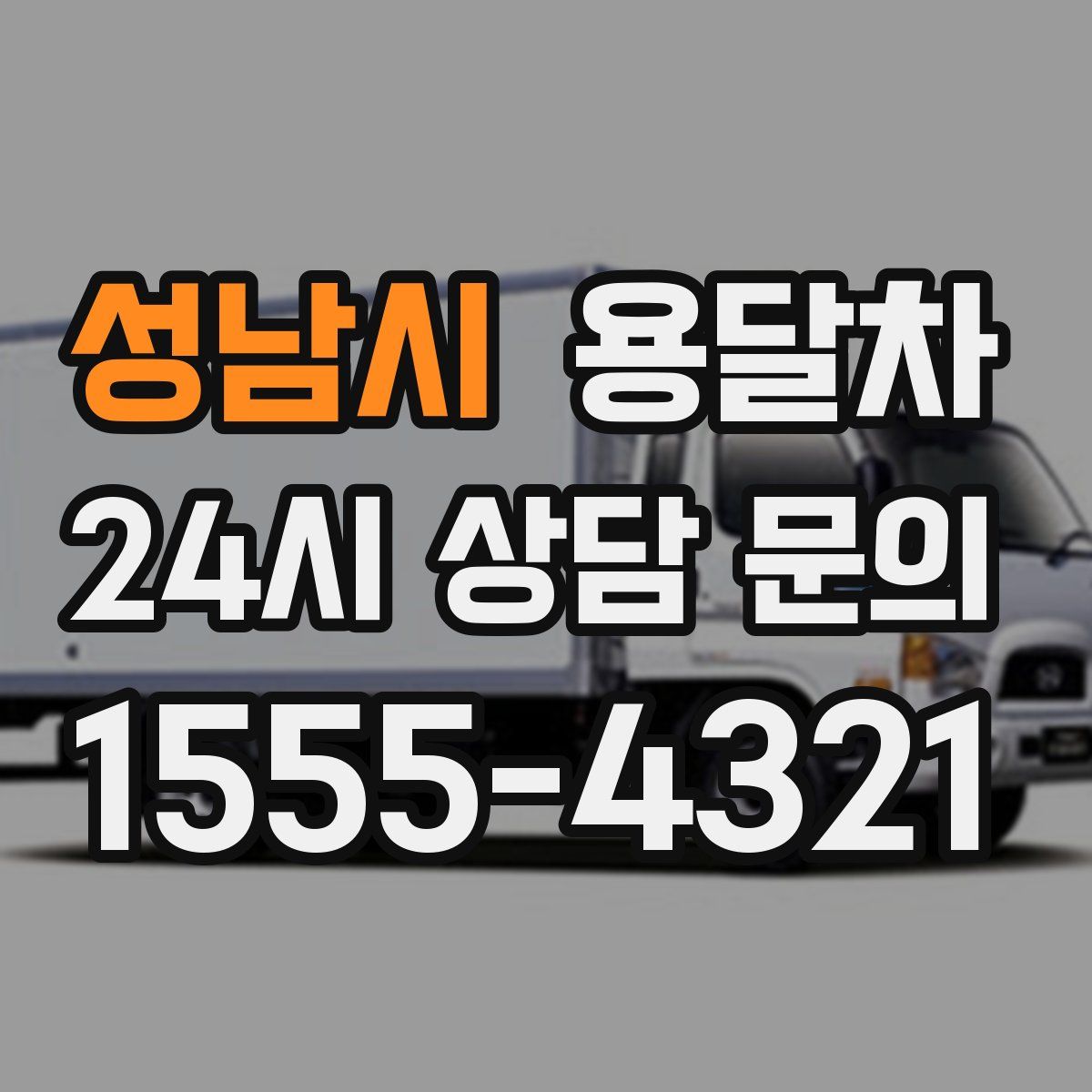 성남시 용달차