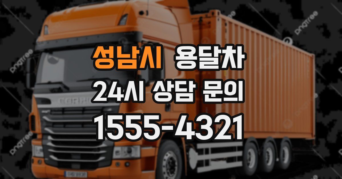 성남시 용달차