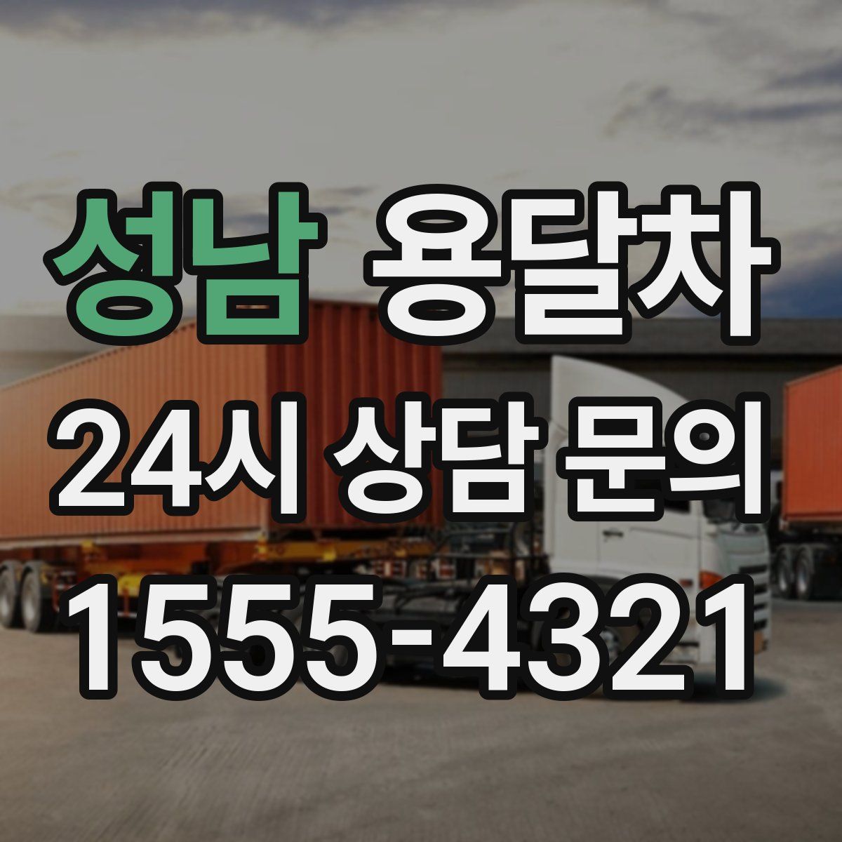 성남 용달차