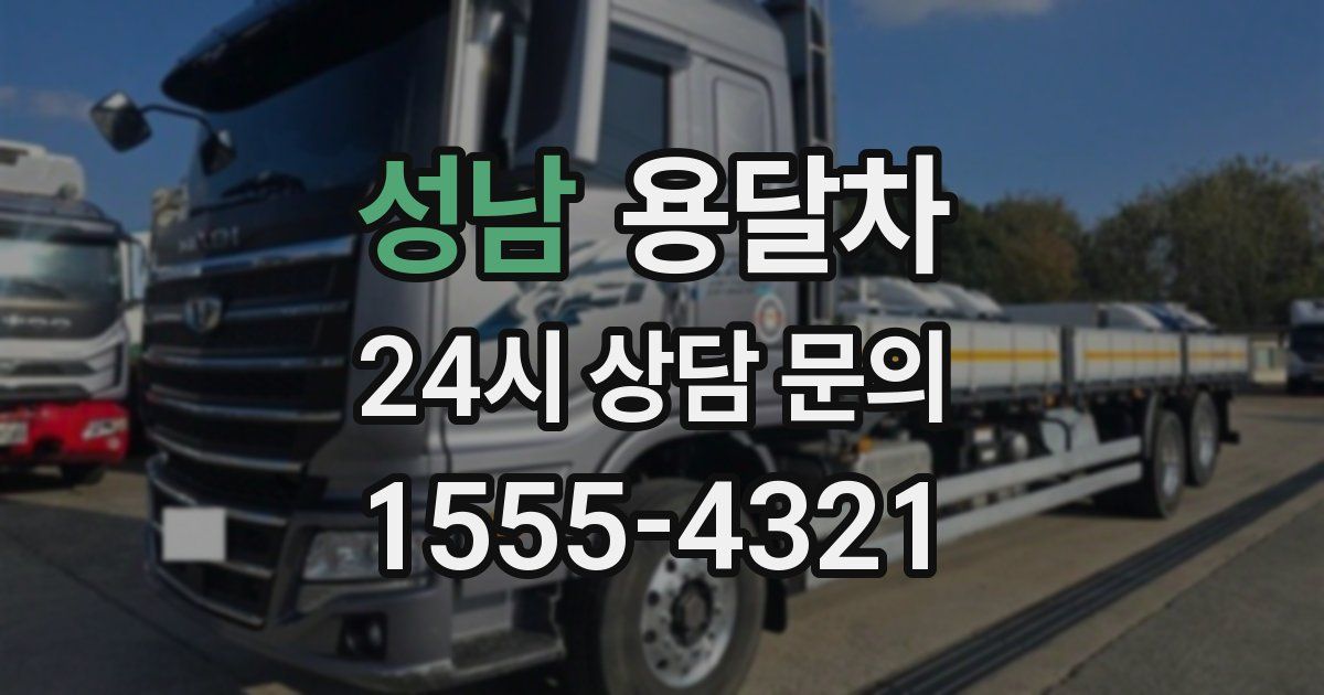 성남 용달차