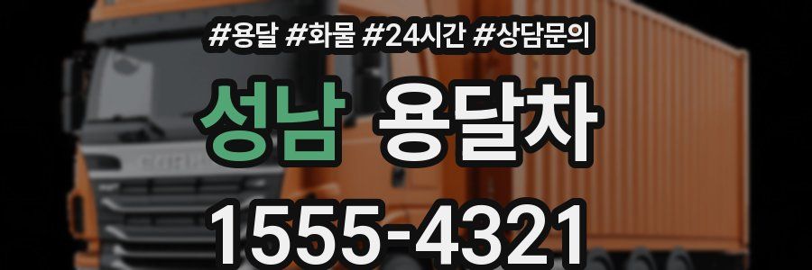성남 용달차