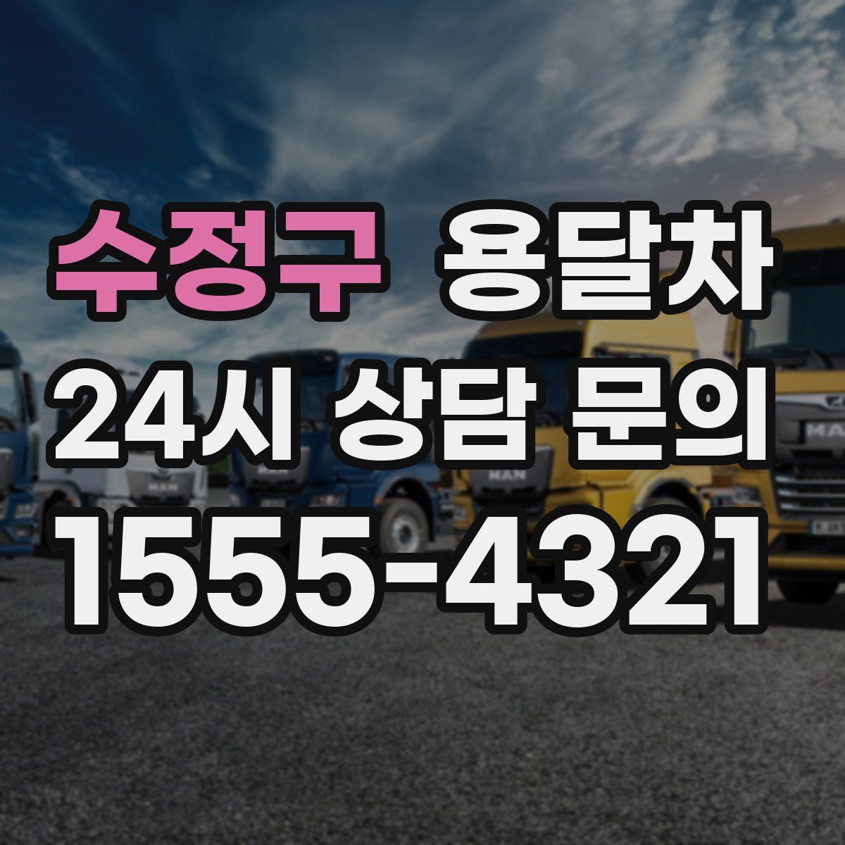 수정구 용달차