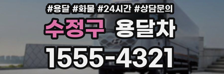 수정구 용달차