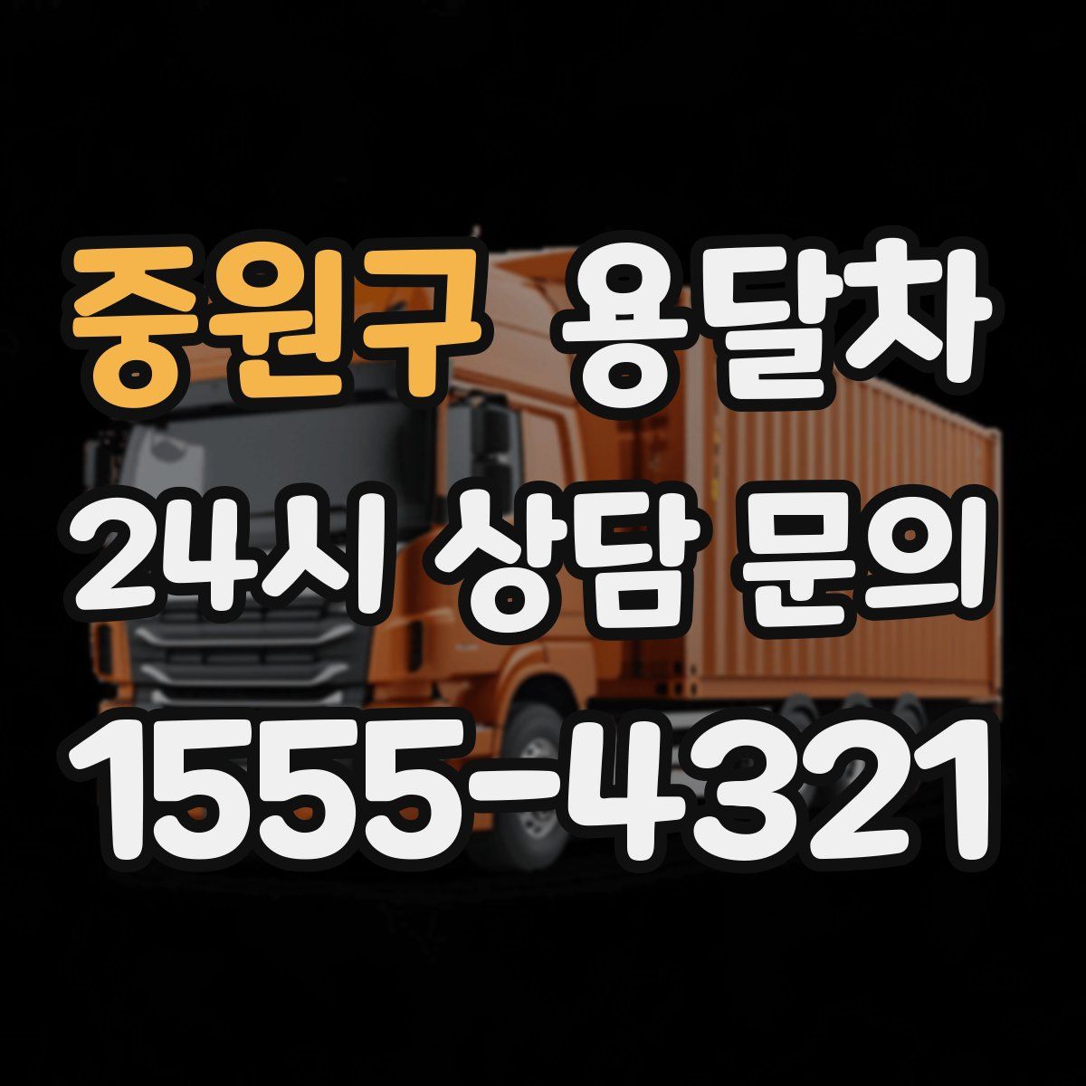 중원구 용달차