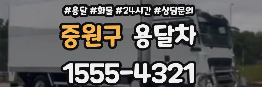중원구 용달차