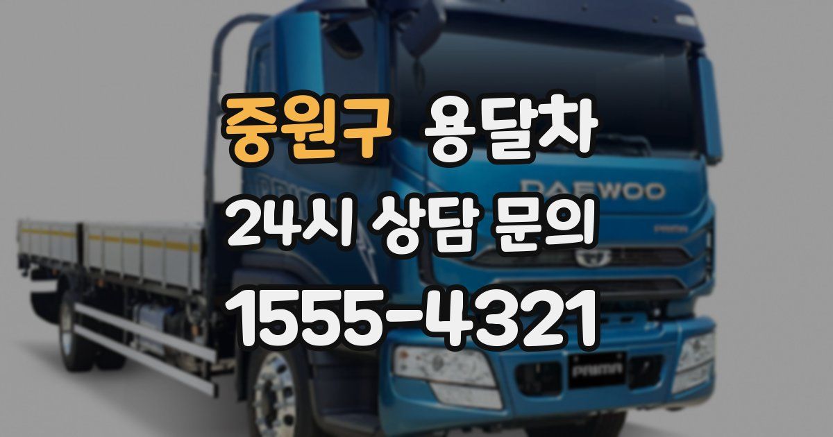 중원구 용달차