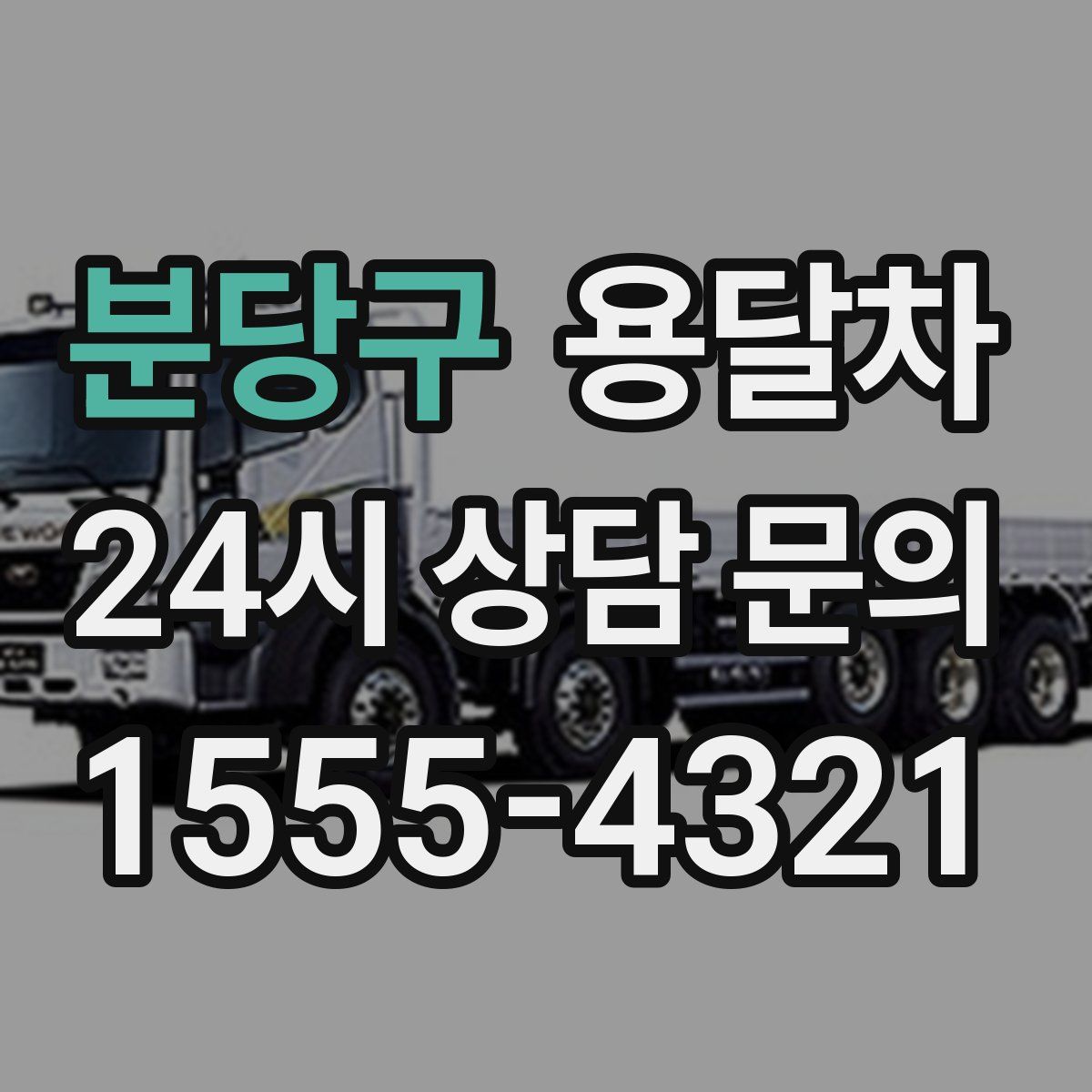 분당구 용달차