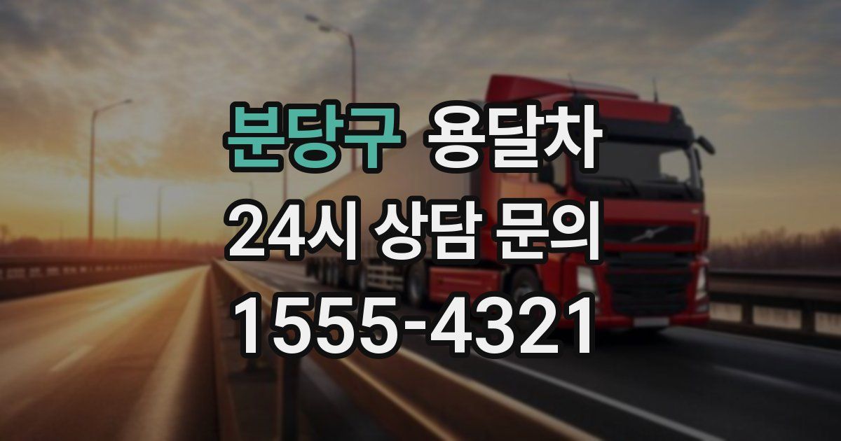 분당구 용달차