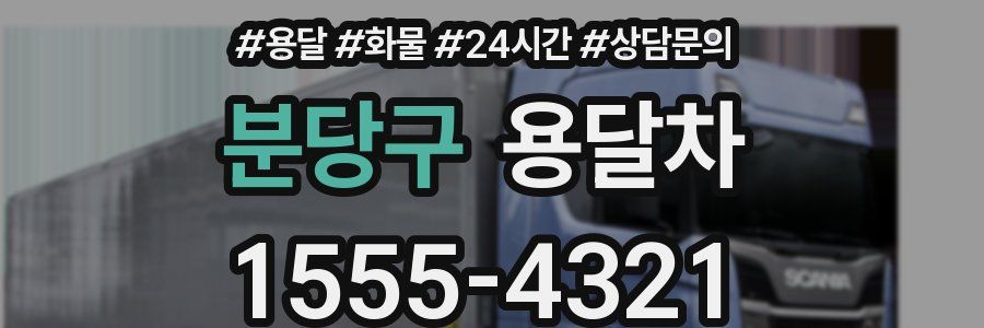 분당구 용달차