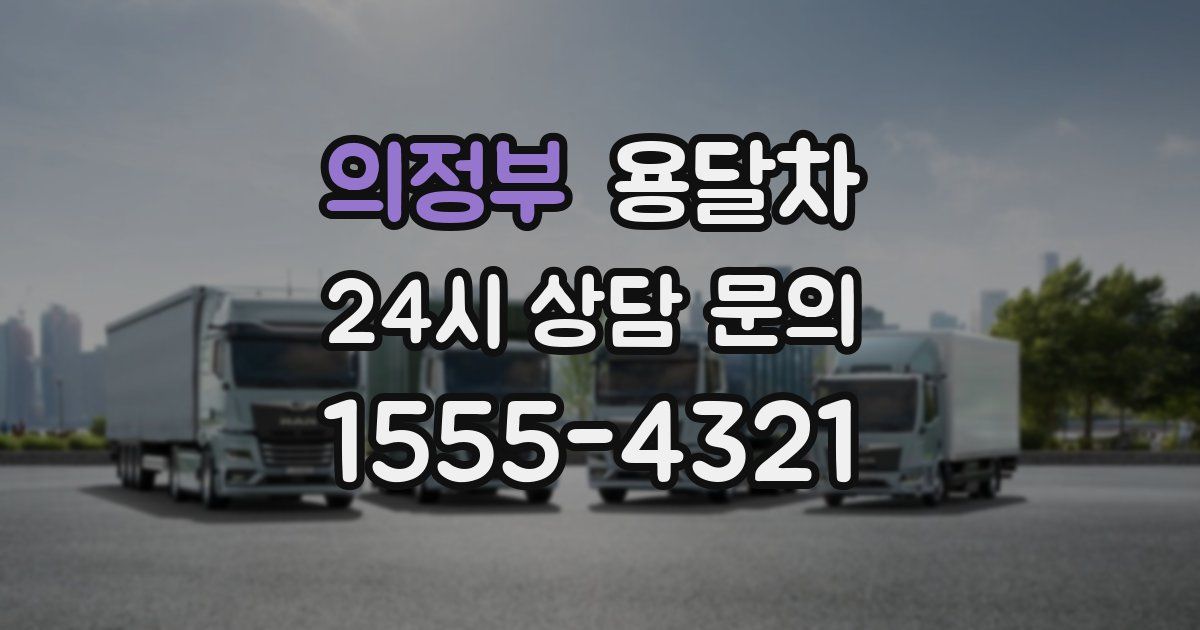 의정부 용달차