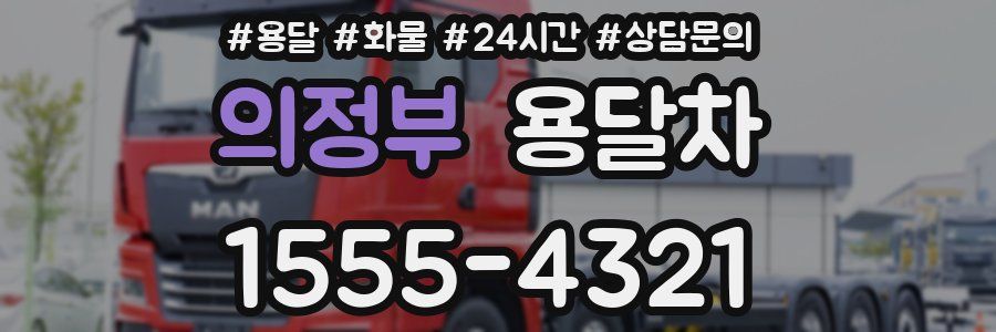 의정부 용달차