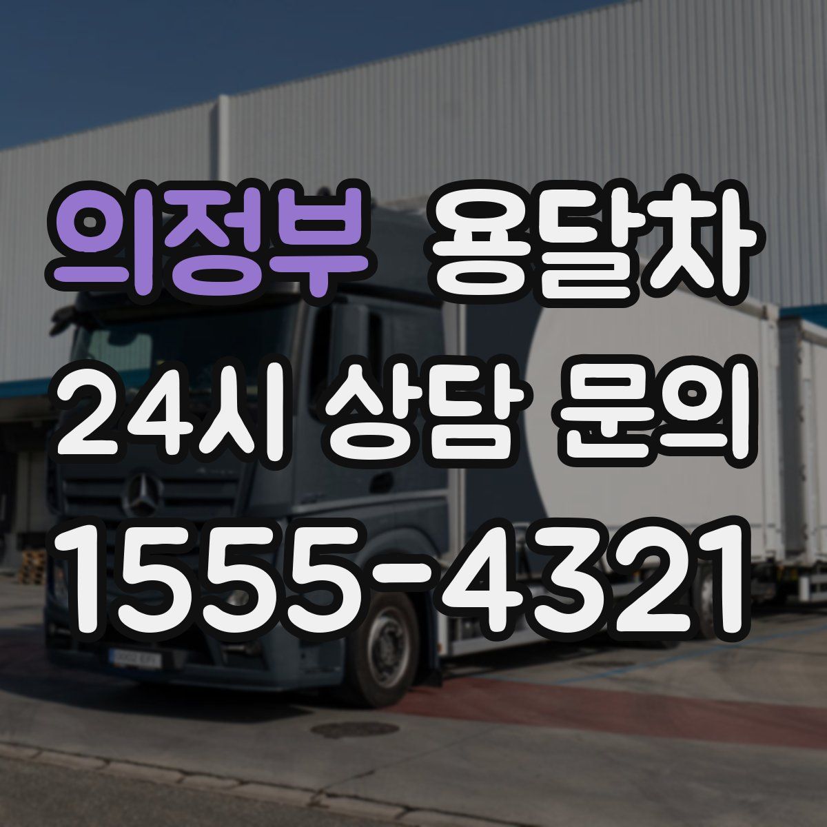 의정부 용달차