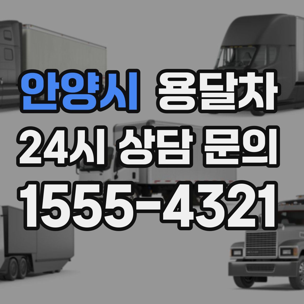 안양시 용달차