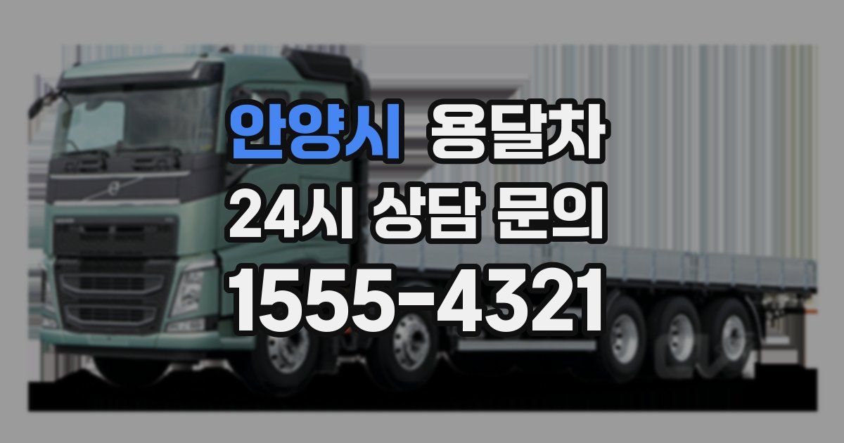 안양시 용달차