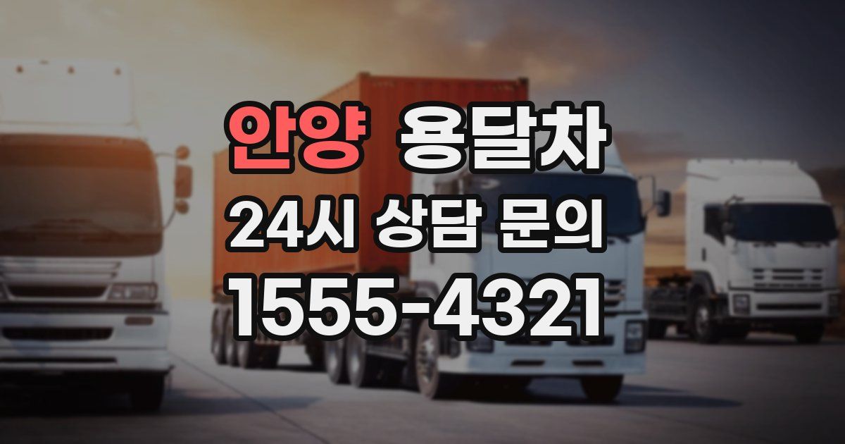 안양 용달차
