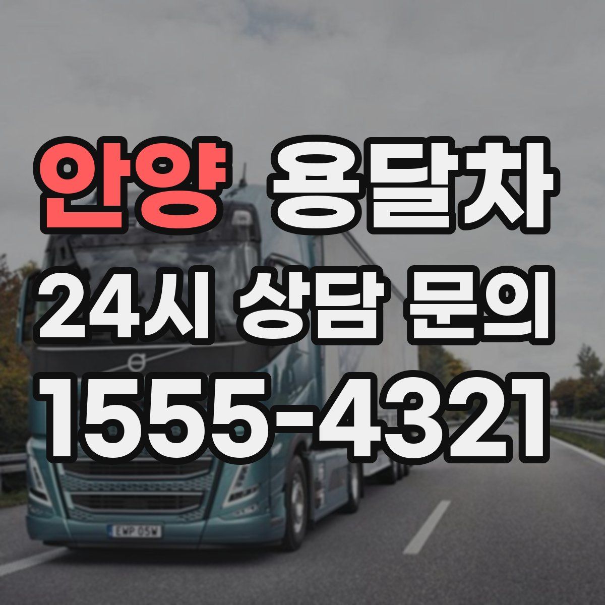 안양 용달차