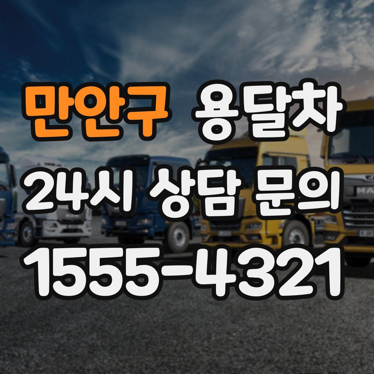 만안구 용달차
