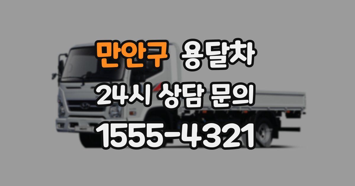 만안구 용달차