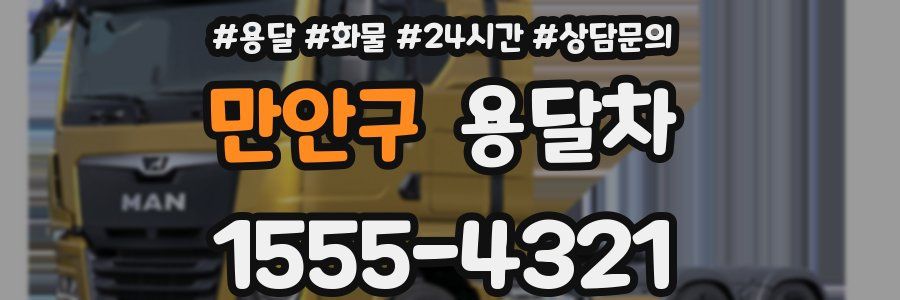 만안구 용달차