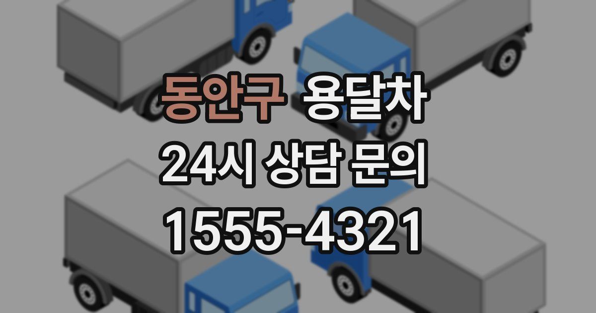동안구 용달차