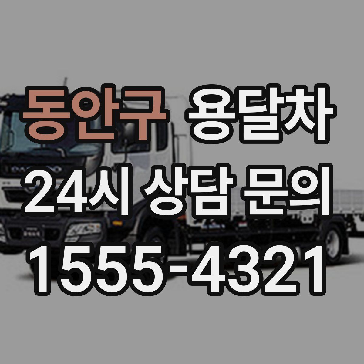 동안구 용달차