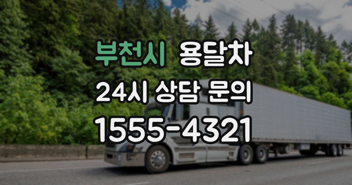 부천시 용달차
