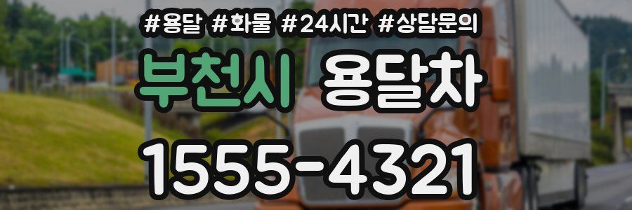 부천시 용달차