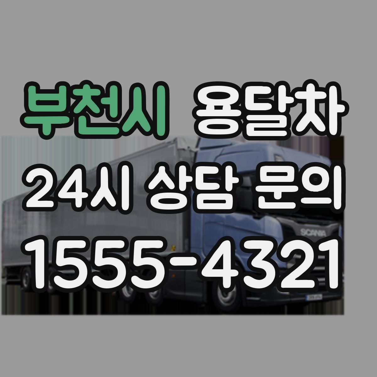 부천시 용달차