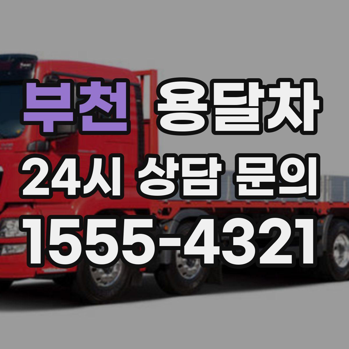 부천 용달차