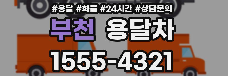 부천 용달차