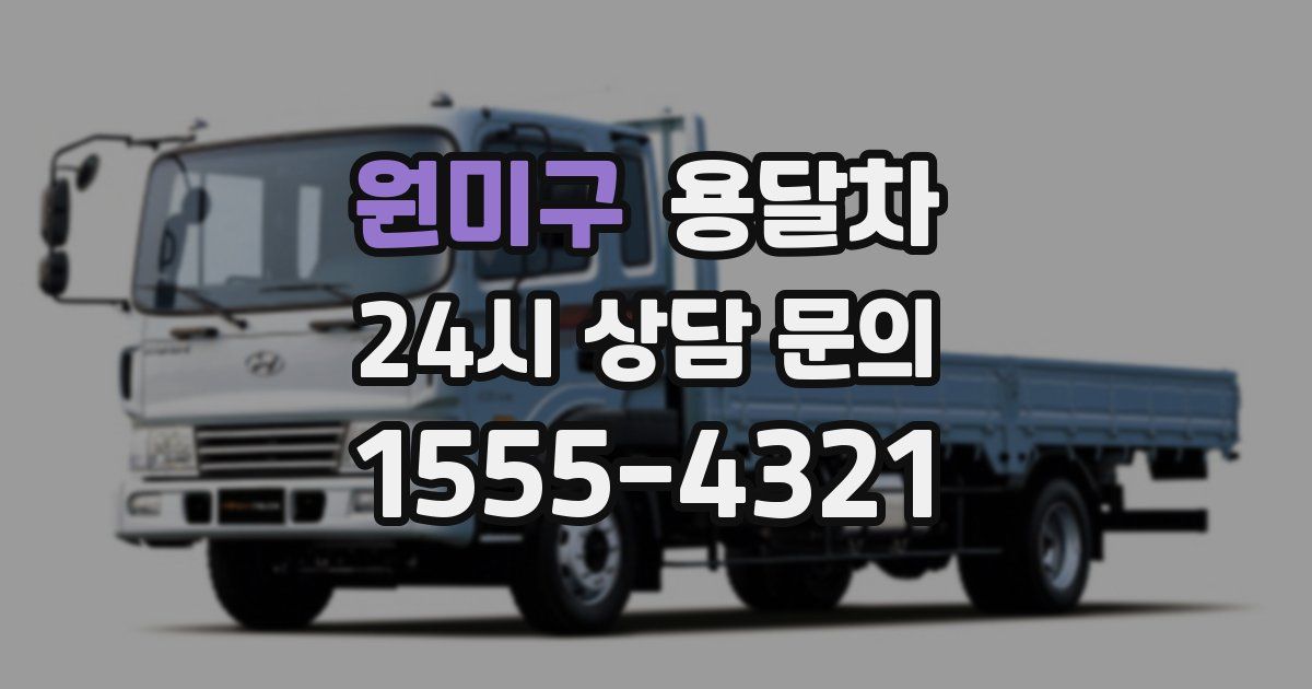 원미구 용달차