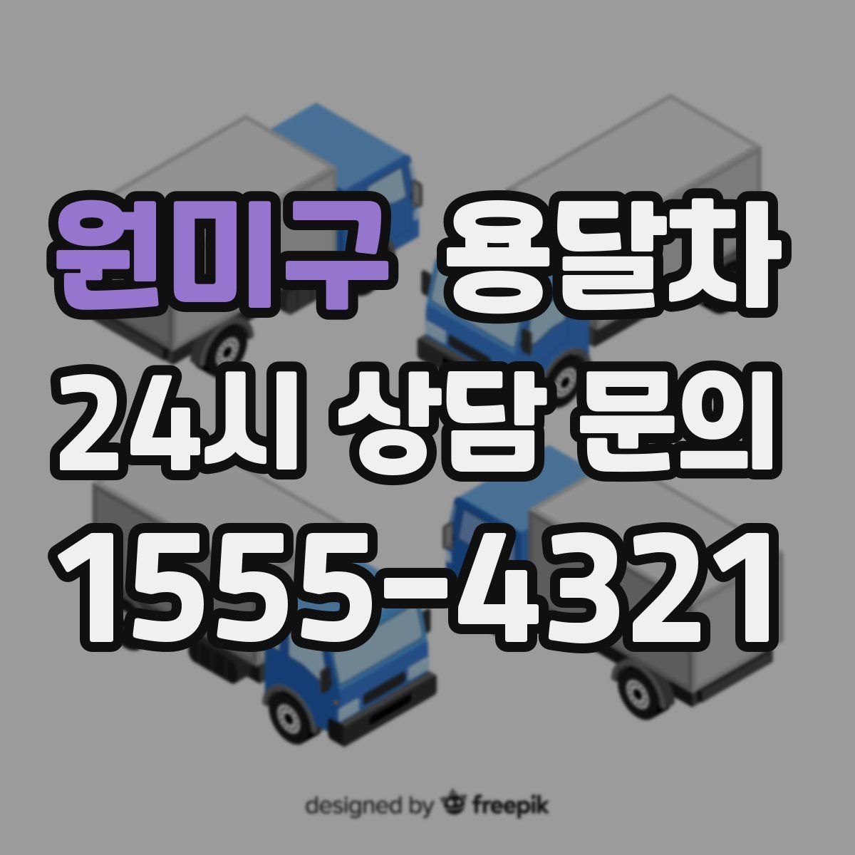 원미구 용달차