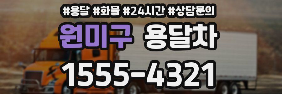 원미구 용달차