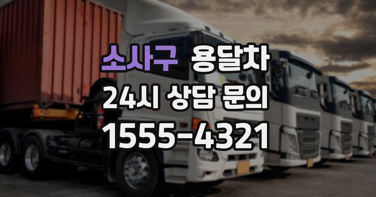 소사구 용달차