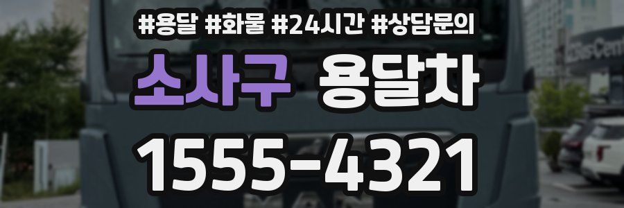 소사구 용달차
