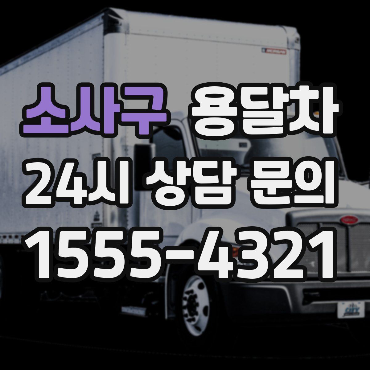 소사구 용달차
