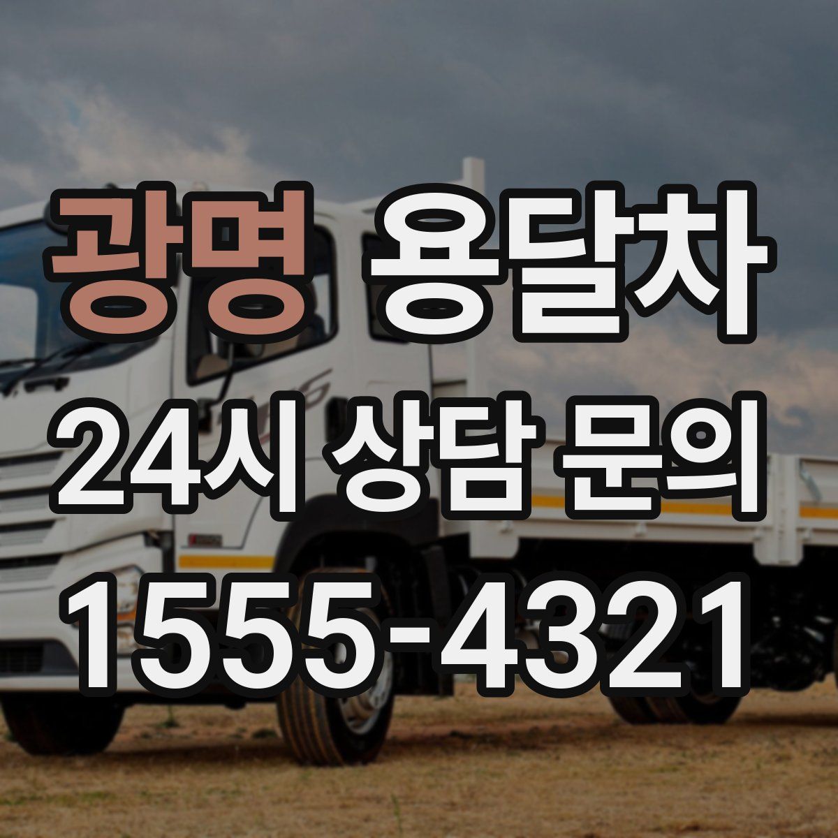 광명 용달차