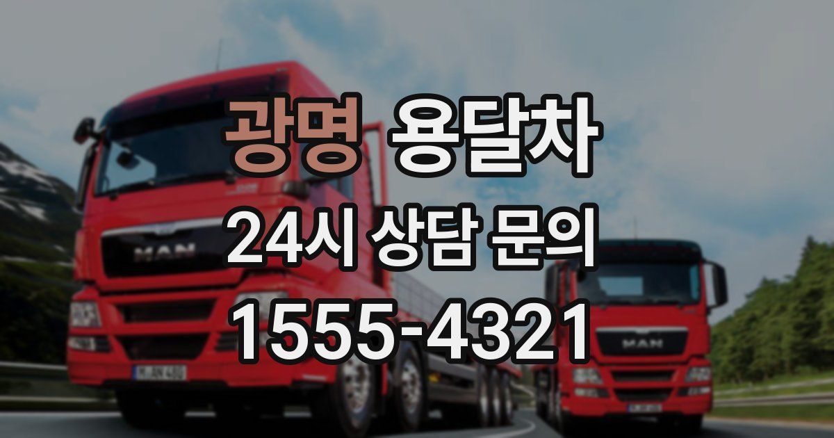 광명 용달차