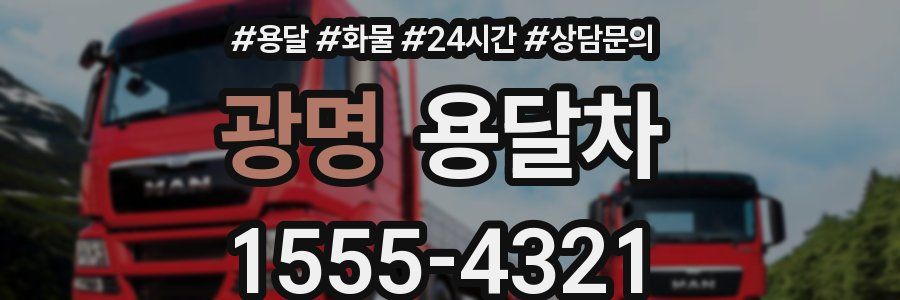 광명 용달차