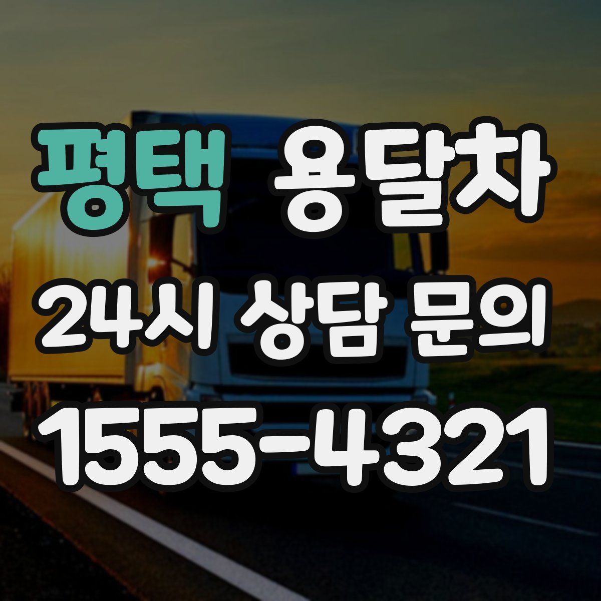 평택 용달차
