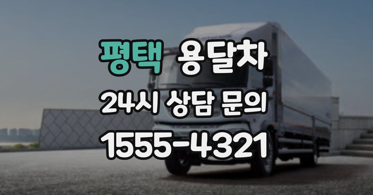 평택 용달차