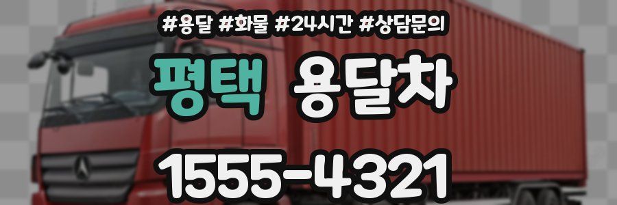 평택 용달차