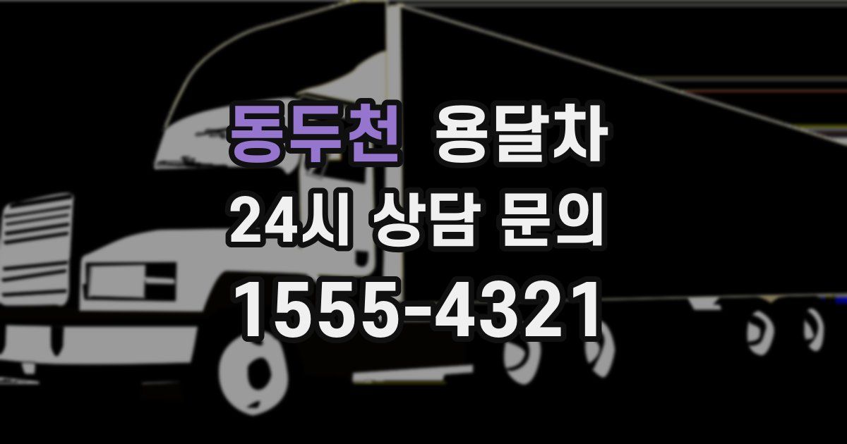 동두천 용달차