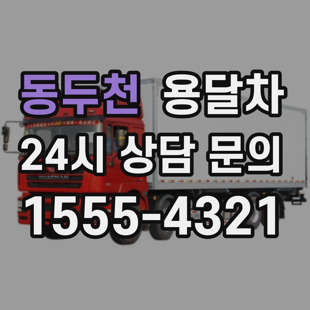 동두천 용달차