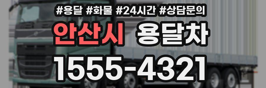 안산시 용달차