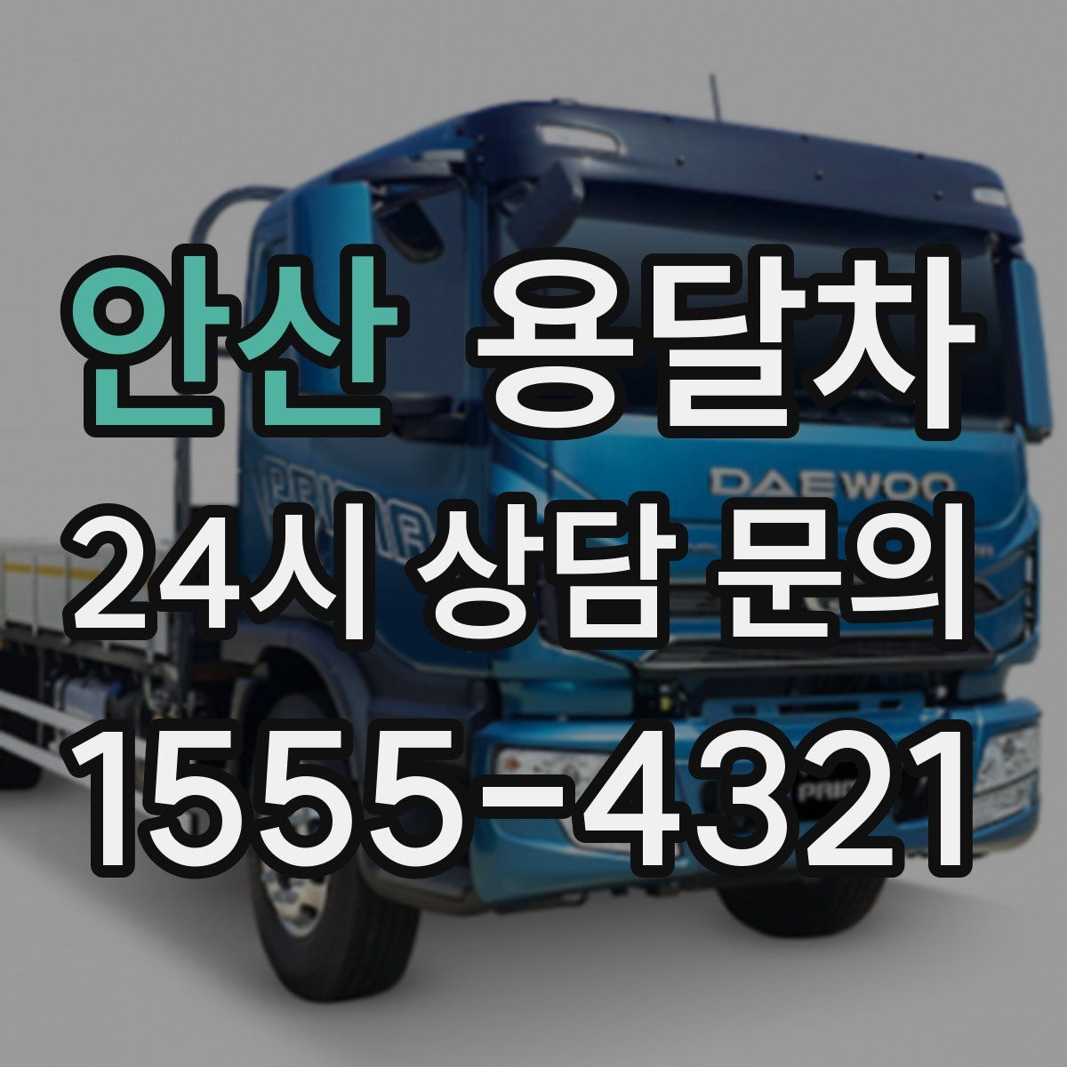 안산 용달차